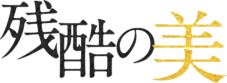 残酷の美