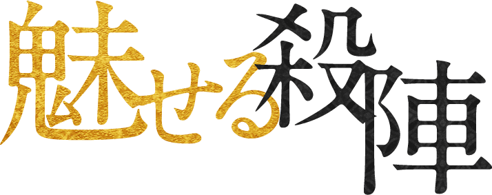魅せる殺陣