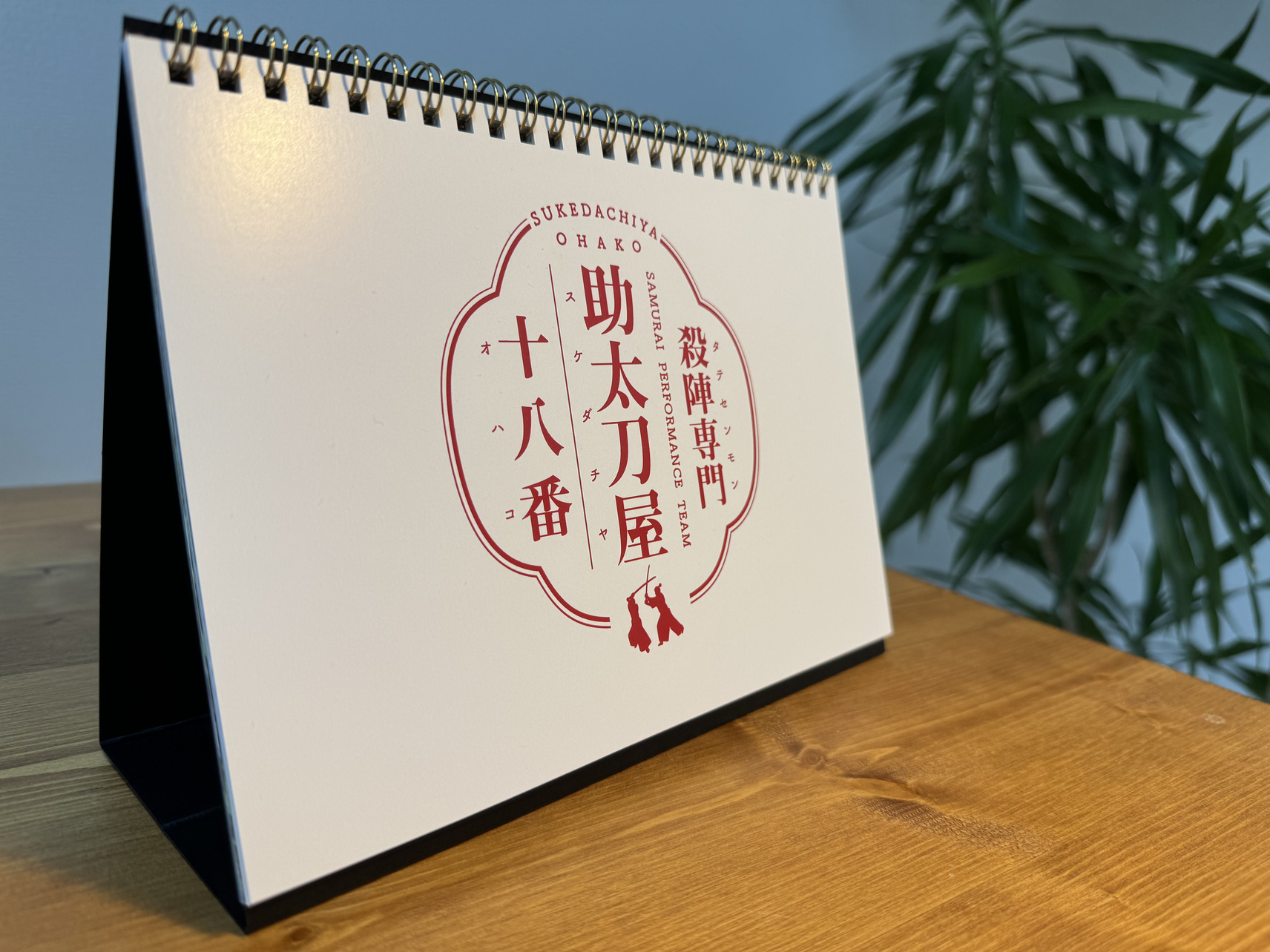 数量限定商品】野内花峰 卓上カレンダー2026 - 殺陣パフォーマンス